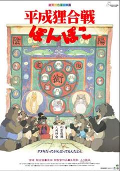 平成狸合戦ぽんぽこ DVD 完全未開封 アニメ映画