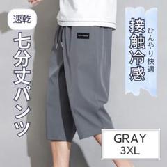 クロップドパンツ 7分丈 グレー 3XL 接触冷感 吸汗速乾　通気性