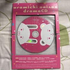 うらみちお兄さん　特装版付録　ドラマCD