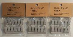カーテンレールのライナーに直接かけられます　コノビークリップ　3パックセット