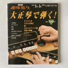 NHK 趣味悠々　大正琴で弾く! 2006年　2月〜3月