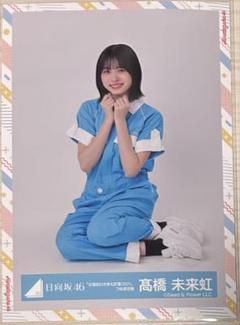 日向坂46 髙橋未来虹 生写真フルコンプ