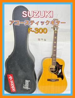 【SM378-50-10】SUZUKI アコースティックギター F-300 m82526930972_1.jpg?1740630214