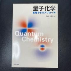 2025年最新】量子化学 基礎からのアプローチの人気アイテム