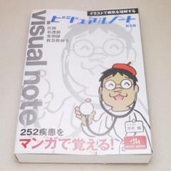 ビジュアルノート 第4版 メディックメディア 中古書籍 - メルカリ