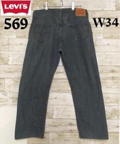 リーバイス 569 ワイドストレートデニム グレー W36【A89