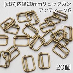 ［c87］20個　内径20mm リュックカン アンティークG Dカン ナスカン