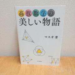 高校数学の美しい物語