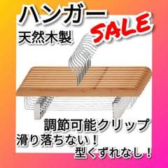 【新品未使用★SALE】ハンガー 857
