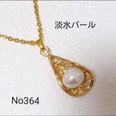 364 レディースネックレス ゴールドネックレス 淡水パールネックレス