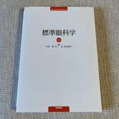2025年最新】標準眼科学の人気アイテム - メルカリ