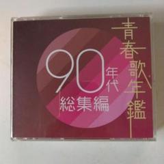 青春歌年鑑 50年代～90年代総集編　10枚組 処分品100円～□2枚組CD「青春歌年鑑 50年代総集編」歌詞付き