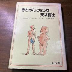 赤ちゃんになった天才博士 旺文社創作児童文学