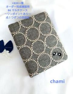 11/26*32 aoiomama.991126様 マルチケース ミナペルホネン