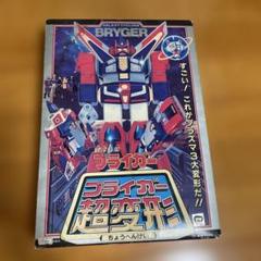 激レア　銀河旋風ブライガー超変形　当時物【欠品無し】 激レア 銀河旋風ブライガー超変形 当時物【欠品無し】 - メルカリ