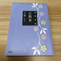 高等学校　古典B 古文編