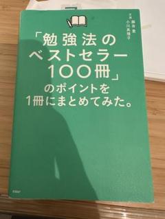 勉強法のベストセラー100冊のポイントを1冊にまとめてみた。　藤吉豊　小川