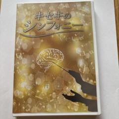 キセキのシンフォニー 新品 2025年最新】キセキのシンフォニーの人気アイテム - メルカリ