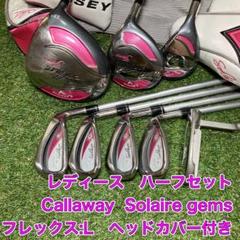 新品　キャロウェイ　ソレイユ　ジェムズ　レディースゴルフ　レディースセット　callaway Sorire gems 人気】キャロウェイ ソレイユ gems レディースクラブセット 8本