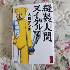縫製人間ヌイグルマー