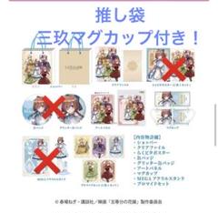 五等分の花嫁　三玖　推し袋　ドンキホーテ