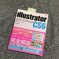 新品未読 Illustrator CS6スーパーリファレンス