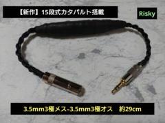 Risky氏作140段式カタパルトケーブル　（4.4オスー4.4メス） 2025年冬【法人向けお歳暮】 Risky氏作140段式カタパルト