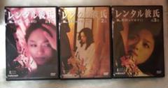 【中古DVD】レンタル彼氏☆喜多嶋舞 大浦龍宇一 中村綾 赤星昇一郎☆(全3巻)