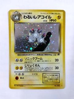 ポケモンカード　旧裏　わるいレアコイル 買取】わるいレアコイル LV.26 ☆ [旧裏面] No.082 ロケット団