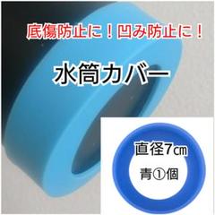 直径7㎝青①個水筒カバーステンレスダイレクトボトルケータイマグサーモススケーター