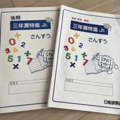 日能研関西 小6 算数 2024年度版 灘特進特訓テキスト 前期 012m2D 2025年最新】日能研 灘特進の人気アイテム - メルカリ