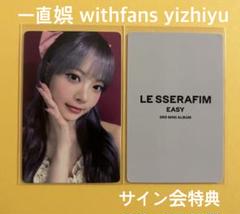 le sserafim 中華 一直娱 yizhiyu 北京 当選者限定 ウンチェ 2025年最新】YIZHIYU ウンチェの人気アイテム - メルカリ