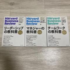 3冊セット マネジャーの教科書 ハーバード・ビジネス・レビュー