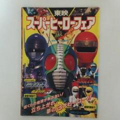 「東映スーパーヒーローフェア」パンフレット（美品・当時モノ） m82541129072_1.jpg?1493106572