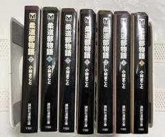 文庫版　柔道部物語　全巻セット 柔道部物語 全7巻 完結コミックセット(講談社漫画文庫) | 小林