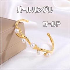 【ゴールド】パールバングル ブレスレット ステンレス レディース 高見え