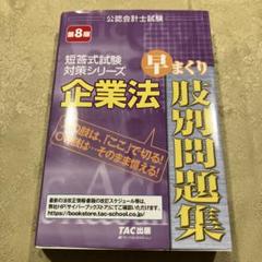 【中古】 Ｃ．Ｐ．Ａ．短答式商法早まくり肢別問題集 ’０３年度版/ＴＡＣ/ＴＡＣ株式会社 中古】 C．P．A．短答式商法早まくり肢別問題集 '03年度版