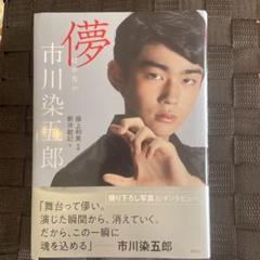 市川染五郎サイン入り写真猪俣重吉二見書房