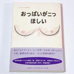 おっぱいが二つほしい 私が選ぶ乳房再建　内田 絵子 女性の医療を考える会