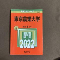 赤本　東京農工大学　2011年～2022年　12年分 東京農工大学 2022 赤本 - メルカリ