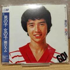 郷ひろみ 男の子 女の子