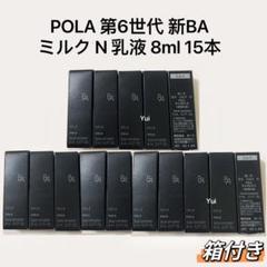 ポーラサンプル第6世代新BAミルクN 5本 ポーラPOLA 第6世代 新BA ミルク 保湿乳液15ml x 5本=75ml