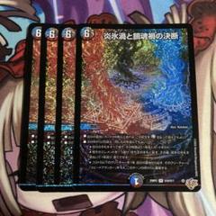 メルカリ便 4枚 SR 炎氷渦と鎮魂禍の決断 パーフェクト