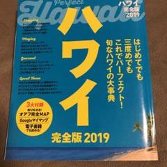 ハワイ 完全版2019 Amazon.co.jp: ハワイ完全版2019 (JTBのムック) : 本