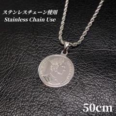 ステンレスチェーン使用　コインネックレス ロープチェーン　シルバー　a024