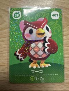 フーコ　あつ森・あつまれどうぶつの森・アミーボ・amiiboカード