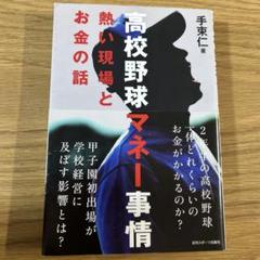 高校野球マネー事情 熱い現場とお金の話のサムネイル