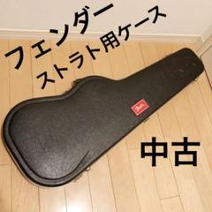 【中古】フェンダー エレキギター ハードケース