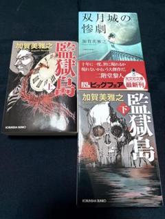 【加賀美雅之　初版❗️】　監獄島 上下　文庫 監獄島（上） - 光文社