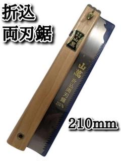 深澤達次作　両刃鋸 深澤達次 鋸 - メルカリ